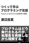 つくって学ぶプログラミング言語  RubyによるScheme処理系の実装