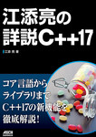 江添亮の詳説C++17