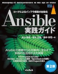 Ansible実践ガイド第2版