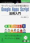 サーバーレスでお手軽自動化!Google Apps Script活用入門 サーバーレスでお手軽自動化!Google Apps Script活用入門