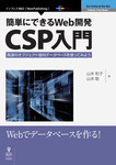 簡単にできるWeb開発―CSP入門