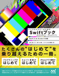 ノンプログラマーのためのSwiftブック　ゼロから作ろう! iPhoneアプリ