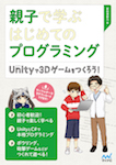 親子で学ぶはじめてのプログラミング Unityで3Dゲームをつくろう！