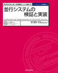 並行システムの検証と実装：形式手法CSPに基づく高信頼並行システム開発入門（トップエスイー実践講座6）