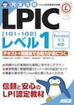 完全合格 LPICレベル1[101・102]Version 3.5対応  テキスト+問題集で合格力が身につく