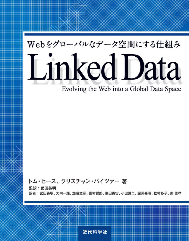 Linked Data：Webをグローバルなデータ空間にする仕組み