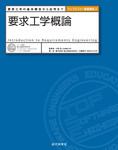 要求工学概論：要求工学の基本概念から応用まで（トップエスイー基礎講座2）