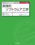 実践的ソフトウェア工学：実践現場から学ぶソフトウェア開発の勘所（トップエスイー入門講座1）