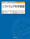 ソフトウェア科学基礎：最先端のソフトウェア開発に求められる数理的基礎（トップエスイー基礎講座1）