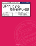 SPINによる設計モデル検証：モデル検査の実践ソフトウェア検証（トップエスイー実践講座3）