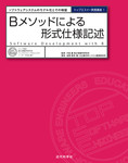 Bメソッドによる形式仕様記述：ソフトウェアシステムのモデル化とその検証（トップエスイー実践講座1）