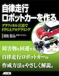 自律走行ロボットカーを作る グラフィカル言語でFPGAプログラミング