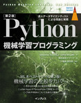 ［第2版］Python機械学習プログラミング 達人データサイエンティストによる理論と実践