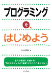 プログラミングを、はじめよう