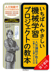 いちばんやさしい機械学習プロジェクトの教本　人気講師が教える仕事にAIを導入する方法