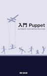 入門Puppet - Automate Your Infrastructure