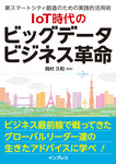 IoT時代のビッグデータビジネス革命