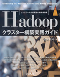 ビッグデータ分析基盤の構築事例集　Hadoopクラスター構築実践ガイド