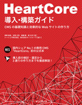 HeartCore導入・構築ガイドーCMSの基礎知識と効果的なWebサイトの作り方