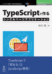 TypeScriptで作るシングルページアプリケーション