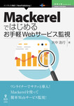 Mackerelではじめるお手軽Webサービス監視