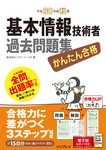 かんたん合格 基本情報技術者過去問題集 平成30年度秋期