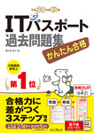 かんたん合格 ITパスポート過去問題集 平成30年度 秋期