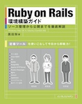 Ruby on Rails環境構築ガイド