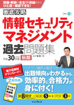 徹底攻略 情報セキュリティマネジメント過去問題集 平成30年度秋期