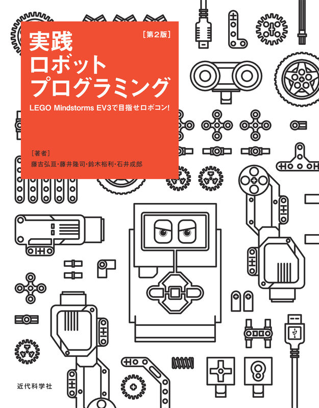 実践ロボットプログラミング  第2版: LEGO Mindstorms EV3で目指せロボコン！
