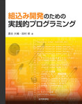 組込み開発のための実践的プログラミング