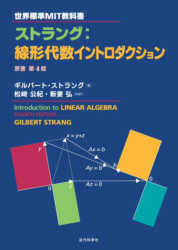 世界標準MIT教科書　ストラング：線形代数イントロダクション　原書第4版