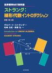 世界標準MIT教科書　ストラング：線形代数イントロダクション　原書第4版