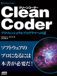 Clean Coder  プロフェッショナルプログラマへの道