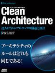 Clean Architecture  達人に学ぶソフトウェアの構造と設計