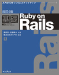 改訂4版　基礎Ruby on Rails