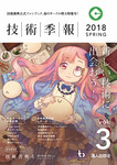 技術季報 vol.3 2018 Spring