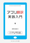 アプリ翻訳実践入門