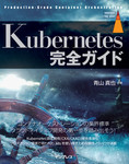 Kubernetes完全ガイド