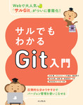 サルでもわかるGit入門