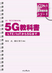 インプレス標準教科書シリーズ　5G教科書 -LTE/ IoTから5Gまで-