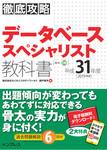 徹底攻略データベーススペシャリスト教科書 平成31年度