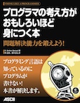 プログラマの考え方がおもしろいほど身につく本  問題解決能力を鍛えよう！