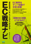 EC戦略ナビ　～成長市場の「いま」と「これから」がわかる！