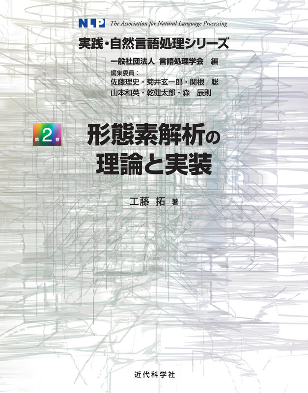 実践・自然言語処理シリーズ 第2巻　形態素解析の理論と実装