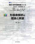 実践・自然言語処理シリーズ 第2巻　形態素解析の理論と実装