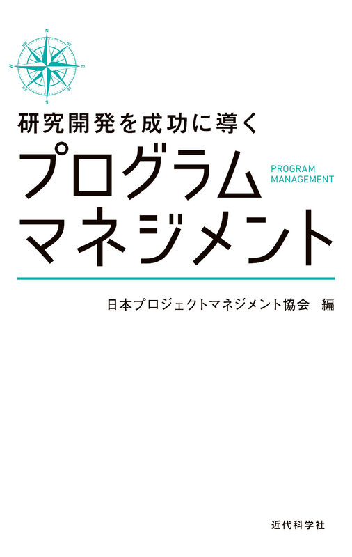 研究開発を成功に導くプログラムマネジメント