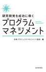 研究開発を成功に導くプログラムマネジメント